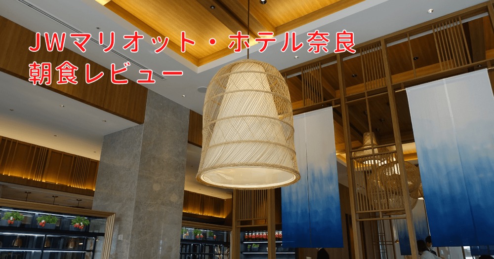 【JWマリオット・ホテル奈良】朝食レビュー＃朝から贅沢が過ぎます。