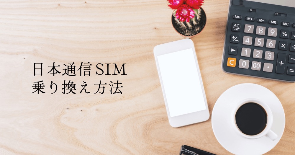 日本通信SIM_乗り換え方法