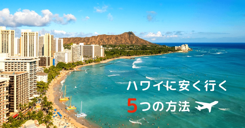 【ハワイに安く行く方法】飛行機代を節約できる5つの入手ルート