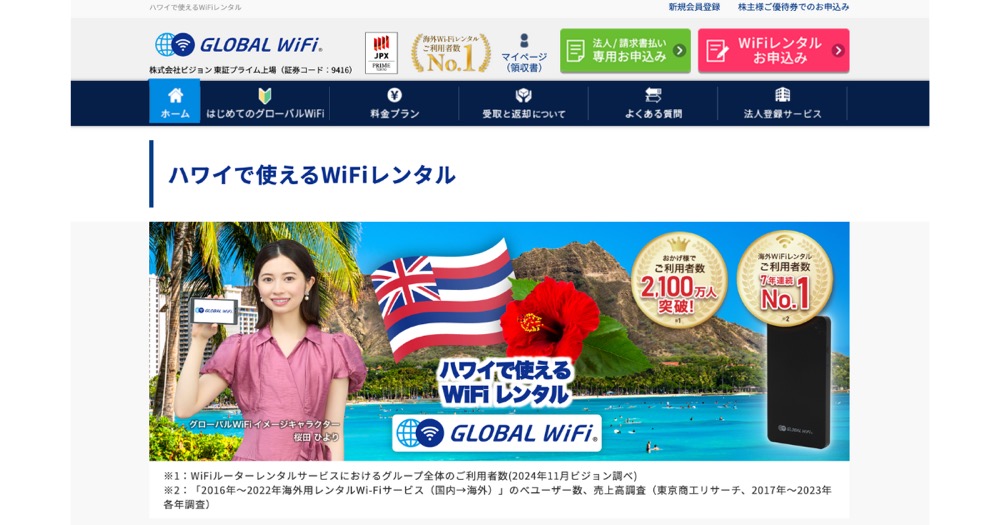 GLOBAL-WiFI-公式HP